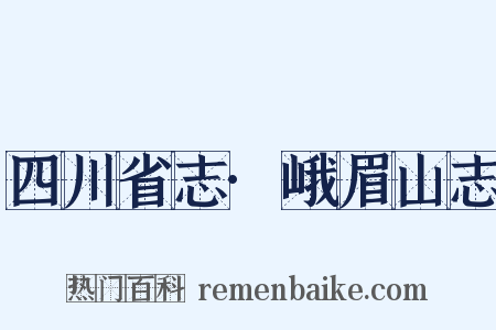 四川省志·峨眉山志是什么意思的图片